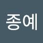 @신종예-p8e