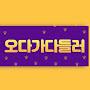 @오다가다들러