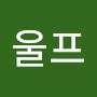 @에어울프-d6u