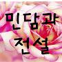 @민담전설_옛날이야기