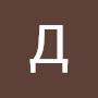 @ДмитрийГордеев-ю8щ