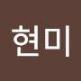 @육현미-r5e