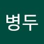 @권병두-b3y