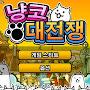 @냥코대전쟁-q2m