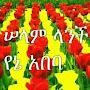 @ኢትዮጵያለዘላለምትኑ-ተ7ቸ