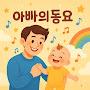 @아빠의동요-A