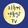 @자생일기동영씨