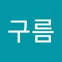 @눈구름-s2i