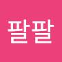 @부자팔팔