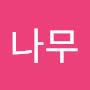 @소나무-o8n