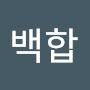 @백합-y8d6j