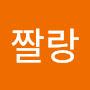 @짤랑-p8k