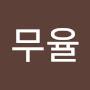@무율-y1o