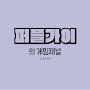 @좋아서영차yee