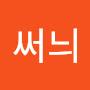 @써늬-d2t