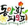 @동양화피오피