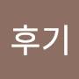 @후기-d4f