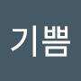 @기쁨-w7n