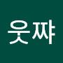 @웃쨔-i7f