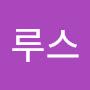 @루스-y4l