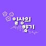 @일상의향기