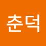 @춘덕-c7c