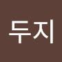 @두지-d9g
