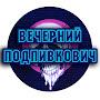 @Ve4erniyPodpivkovich