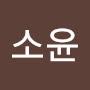 @소윤-x4j