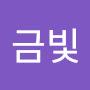 @금빛-z4k