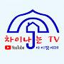 @임설매의차이나는TV