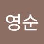 @유영순-b7m