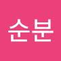 @이순분-s2i