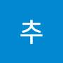@추추-e2l