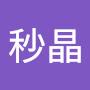 @阮秒晶