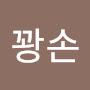 @왕꽝손