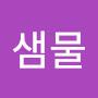 @바른샘물-z7f