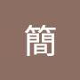 @單簡-z4r