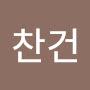 @이찬건-r5c