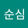 @강순심-j2h