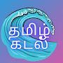 @தமிழ்கடல்-ய1ட