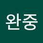 @김완중-b5m
