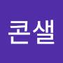@콘샐