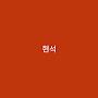 @분노의질주-g5r