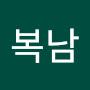 @윤복남-o8i