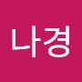 @이나경-u4v