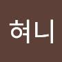 @수혀니-n2e