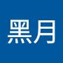 @黑月