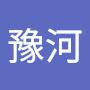 @陳豫河