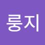 @룽지-f6b